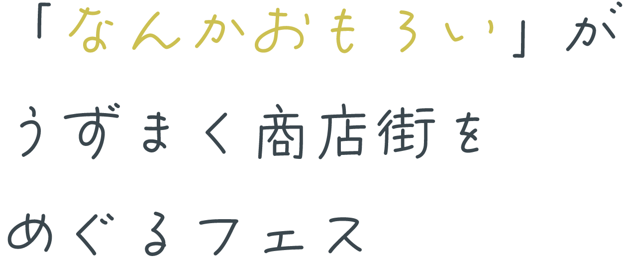 「なんかおもろい」がうずまく商店街をめぐるフェス